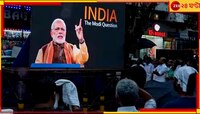 কেন নিষিদ্ধ হল বিবিসির তথ্যচিত্র, সুপ্রিম কোর্টের নির্দেশে চাপ বাড়ল কেন্দ্রের উপরে