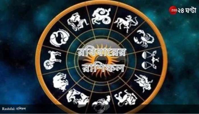 Horoscope Today: প্রেমে বিপত্তি, ক্ষতির চেষ্টা শত্রুদের! জানুন কোন রাশির দিন কেমন যাবে?