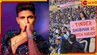 ফ্যান খেলেছিলেন গ্যালারিতে, গিল বুঝে নিলেন অন্য ভাবে! ভিডিয়ো ভাইরাল