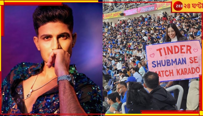  WATCH | Shubman Gill: ফ্যান খেলেছিলেন গ্যালারিতে, গিল বুঝে নিলেন অন্য ভাবে! ভিডিয়ো ভাইরাল