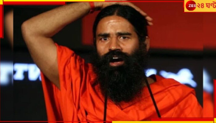 FIR Against Yoga Guru Ramdev: উসকানিমূলক মন্তব্যের জেরে যোগগুরু রামদেবের বিরুদ্ধে এফআইআর...