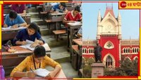 ২০১৬-য় কোনও অ্যাপ্টিটিউড টেস্ট-ই হয়নি! প্রাথমিক দুর্নীতি মামলায় নাটকীয় মোড়