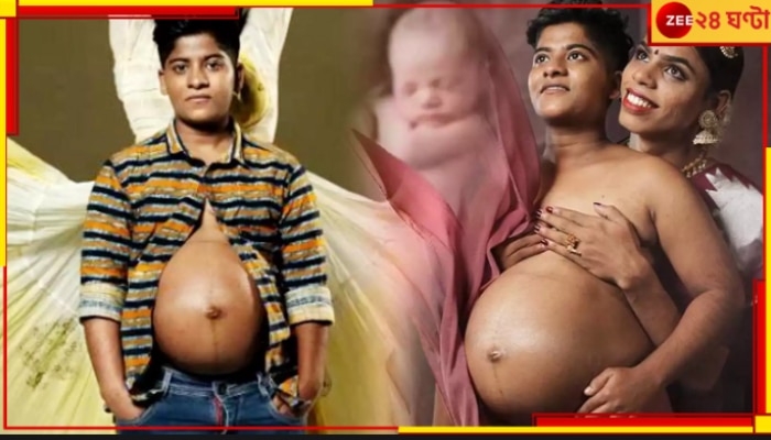 Transgender Man Got Pregnant: মাতৃত্বে শুধু নারীরই অধিকার? ভারতে এই প্রথম &#039;গর্ভবতী’ হলেন রূপান্তরিত পুরুষ...