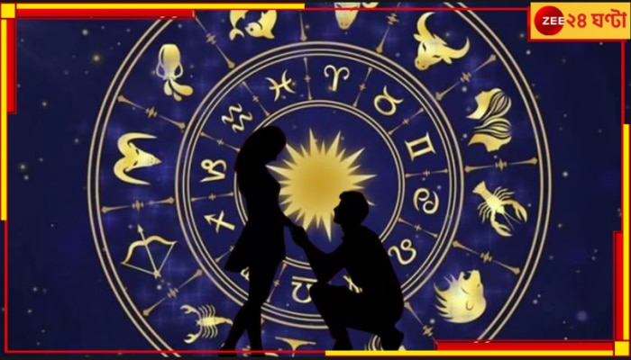 Propose Day 2023 Astrology: জ্যোতিষ অনুযায়ী &#039;প্রোপোজ ডে&#039;তে কোন রাশির সঙ্গীকে কী রঙের উপহার দিতে হয় জেনে নিন...