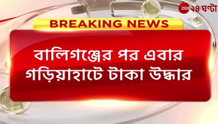 Huge amount of money recovered from Gariahat after Ballygunge
