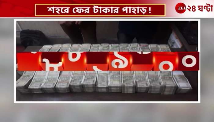 Money recovered from Gariahat again after Ballyganj