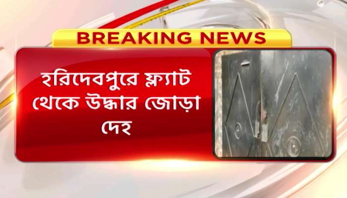Two bodies recovered from a flat in Haridevpur