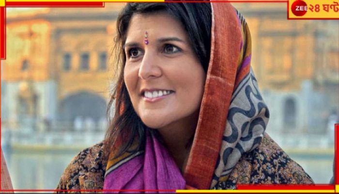 Indian American US politician Nikki Haley: এবার আমেরিকান প্রেসিডেন্ট হচ্ছেন এক ভারতীয়? জেনে নিন তাঁর সম্বন্ধে... 