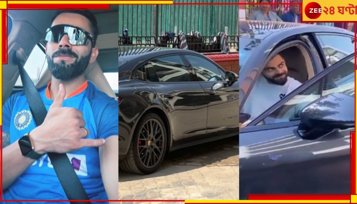 WATCH | Virat Kohli&#039;s Car | BGT 2023: &#039;দিল্লি বয়&#039;ই নয়, তাঁর &#039;টয়&#039; দর্শনেও থ ভক্তরা! শিরোনামে এবার চারচাকাও