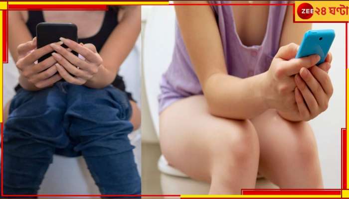 Mobile uses in Bathroom: বাথরুমে ফোন ব্যবহার করেন? জানেন এটি ভাল অভ্যাস না খারাপ? 