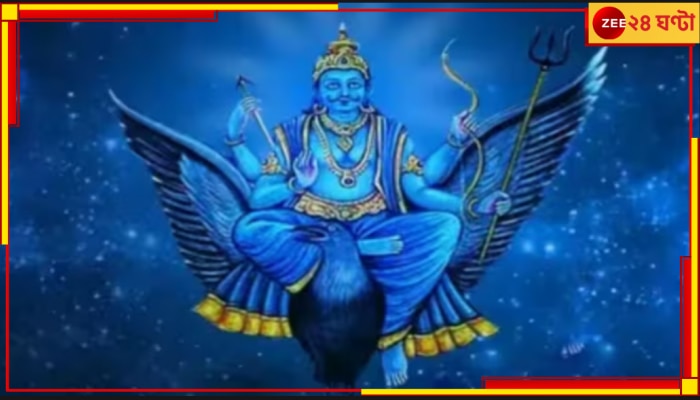 Shani Dev Uday: &#039;ন্যায়বিচারের দেবতা&#039; শনির উদয় হবে এইবার; ৪ রাশির ঘরে আসবে সম্পদ, কাটবে আর্থিক সংকট