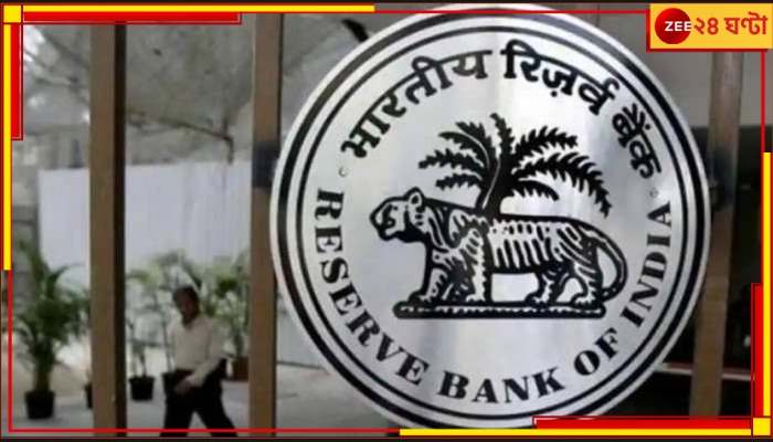 RBI: বিদেশী অনুদানের তথ্য চাই সরকারের, আমূল পরিবর্তন NEFT এবং RTGS-র নিয়মে