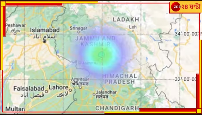 Jammu and Kashmir: শুক্রবার সকালে কেঁপে উঠলো ভূস্বর্গ, ৩.৬ মাত্রার ভূমিকম্প কাটরায়