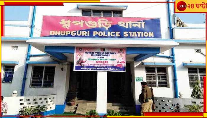 Dhupguri : ব্যাঙ্কে যাওয়ার নাম করে উধাও বউ! পুলিসের দ্বারস্থ স্বামী