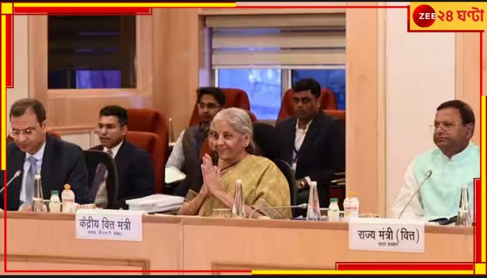 GST Council Meeting: হয়ে গেল জিএসটি কাউন্সিলের বৈঠক, জেনে নিন কোন জিনিসের কমল দাম