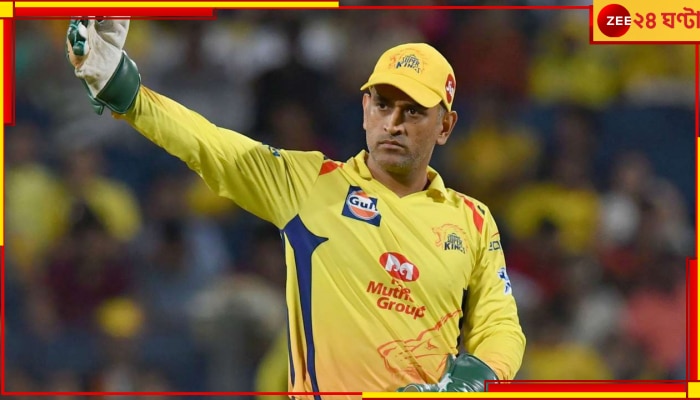 MS Dhoni Last Match: ক্রোড়পতি লিগে কবে শেষ ম্যাচ খেলবেন এম এস ধোনি? চলে এল বড় আপডেট 