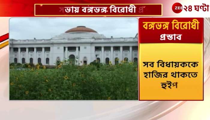 The government is going to bring a resolution against the bifurcation of Bengal in the Vidhan Sabha