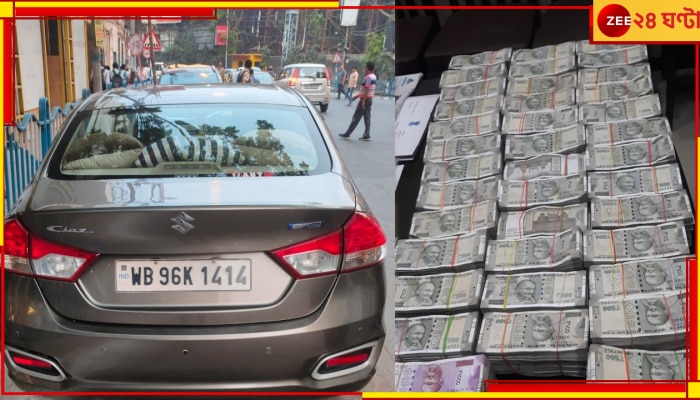 Money Seized in Kolkata: বালিগঞ্জ-গড়িয়াহাটের পর পার্ক স্ট্রিট, এবার গাড়ি থেকে উদ্ধার তাড়া তাড়া নোট