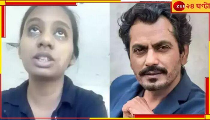 Nawazuddin Siddiqui: স্ত্রী আলিয়ার পর এবার নওয়াজের বিরুদ্ধে বিস্ফোরক অভিযোগ পরিচারিকার...