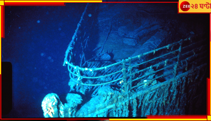 Titanic Wreckage Footage: আটলান্টিকের তলদেশে ছড়িয়ে টাইটানিকের ধ্বংসাবশেষ, প্রকাশ্যে এল বিরল সেই ভিডিয়ো 