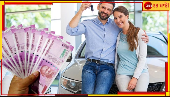 Car Buying Tips: কিনতে চলেছেন স্বপ্নের গাড়ি! আজই জেনে নিন টাকা বাঁচানোর এই টিপস