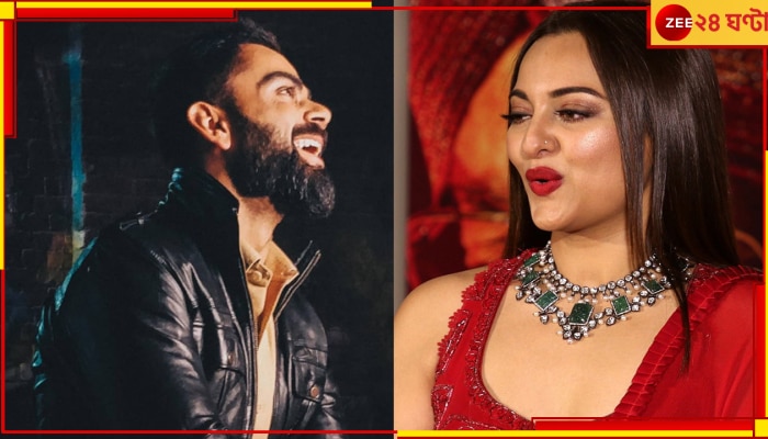 WATCH | Virat Kohli | Sonakshi Sinha: বিরাট তখন ডুবে সোনাক্ষীতে! সেই রাতের ভিডিয়ো এখন ছড়াচ্ছে দাবানলের মতো