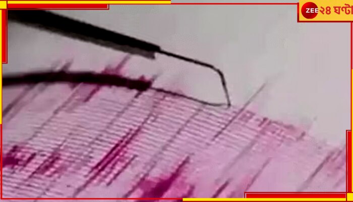 Earthquake in Delhi: ভরদুপুরে কেঁপে উঠল দিল্লি, আতঙ্ক ছড়াল সন্নিহিত এলাকায়