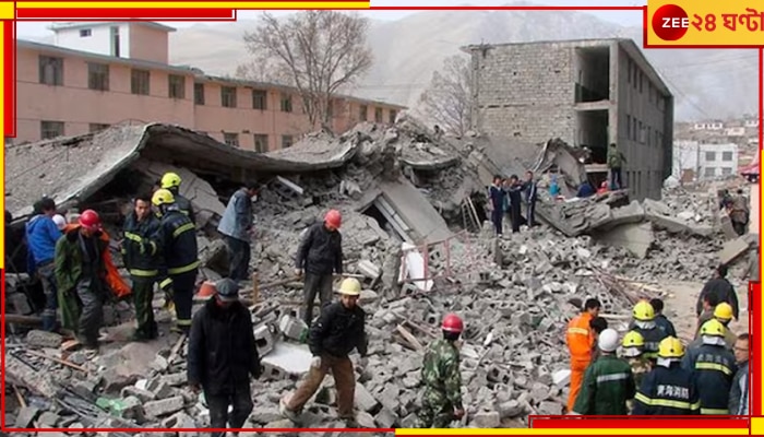 China Earthquake: এবার তীব্র ভূকম্পে নড়ে উঠল চিন সীমান্তও! কম্পনের কেন্দ্র মাটির ২১ কিমি নীচে...
