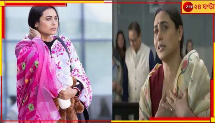 Mrs Chatterjee Vs Norway: সরকার ছিনিয়ে নিয়েছে সন্তানদের, রাষ্ট্রের বিরুদ্ধে লড়াইয়ে রানি!