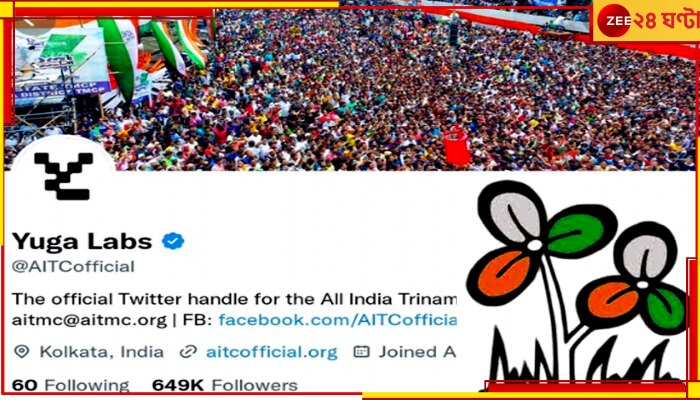 TMC Twitter Account Hackd: তৃণমূলের ট্যুইটার অ্যাকাউন্ট হ্যাকড; বদলে গেল নাম, উধাও লোগো