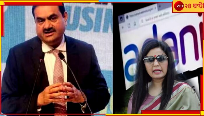 Adani Group: ধাক্কা সামলাতে আরও ৩০০ কোটি ডলার ঋণ পাচ্ছে আদানি গ্রুপ, সুর চড়ালেন মহুয়া