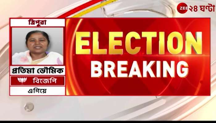 Sagardighi Assembly By Election Results 2023 Left-Congress alliance ahead in Sagardighi