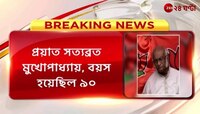 RIP BJP Leader: প্রয়াত বর্ষীয়ান বিজেপি নেতা সত্যব্রত মুখোপাধ্যায় | Zee 24 Ghanta