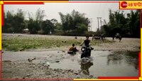 বার বার বলেও তৈরি হয়নি সেতু, নদীর উপর দিয়েই যাতায়াত মানুষের