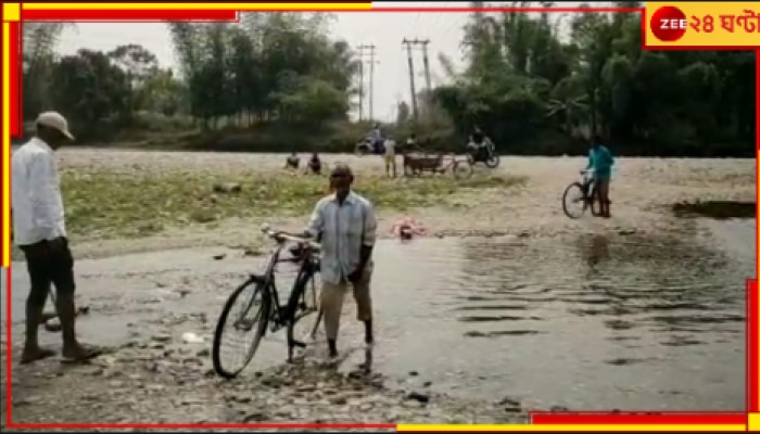 Malbazar: তৈরি হয়নি সেতু, ঝুঁকি নিয়ে নদীর জলের উপর দিয়েই যেতে হয় পড়ুয়াদেরও...