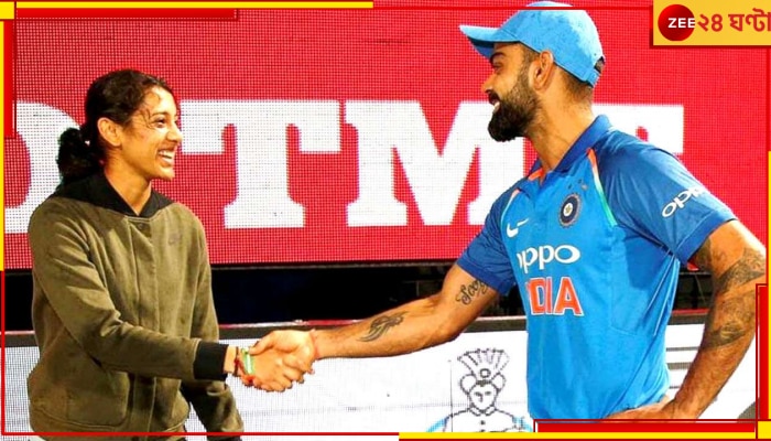 Virat Kohli and Smriti Mandhana: কোহলির সঙ্গে তুলনা চলছেই! কী বললেন আরসিবি-র নতুন &#039;তারা&#039; স্মৃতি মান্ধানা? 