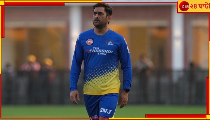 MS Dhoni, IPL 2023: রাহানে, রায়াডুদের বিরুদ্ধে অফ স্পিন বল করলেন ধোনি, ভিডিয়ো ভাইরাল 