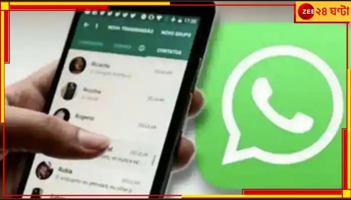 WhatsApp New Feature: অপরিচিত নম্বর থেকে আসছে হোয়াটসঅ্যাপ কল? নতুন ফিচারে থাকছে না সেই সুযোগ