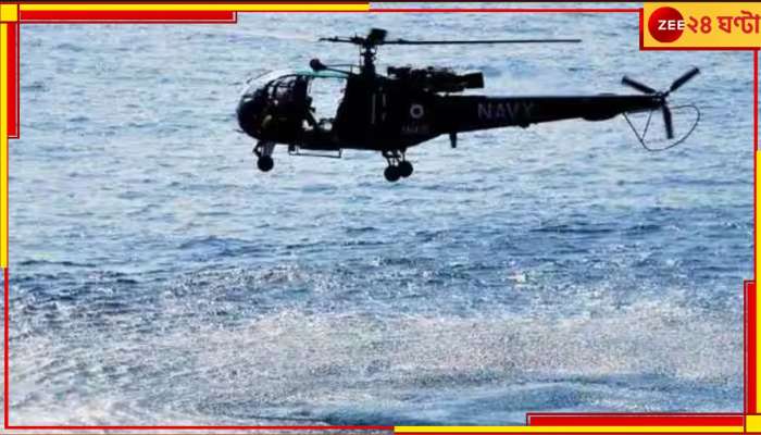Indian Navy Helicopter: ভারতীয় নৌবাহিনীর হেলিকপ্টারের জরুরি অবতরণ, উদ্ধার ৩ কর্মী 