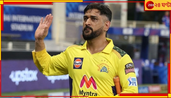 IPL 2023 Bengali, Mahendra Singh Dhoni: কীভাবে সিএসকে সতীর্থদের সঙ্গে হোলির মুহূর্ত কাটালেন ধোনি? দেখুন ভাইরাল ভিডিয়ো 