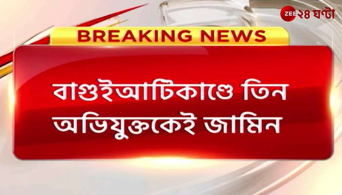Baguiati case update all the three accused get conditional bail in Barasat court