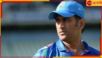 ধোনি তরুণদের ডাকতেন ঘরে, রাতভর চলত উদ্দাম নেশা! বিস্ফোরক প্রাক্তন সতীর্থ