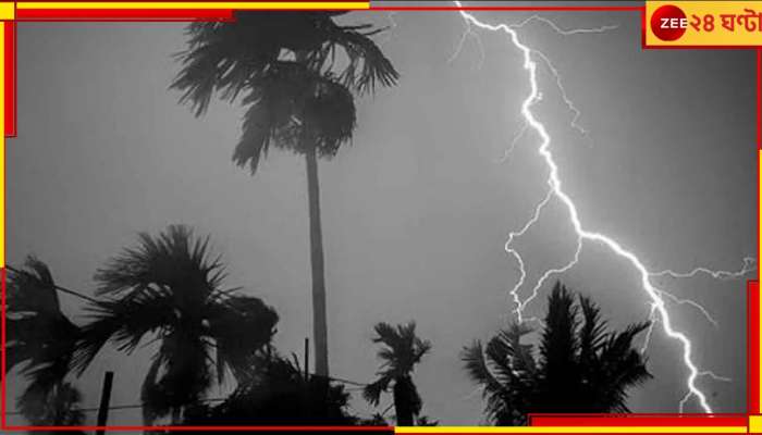 Weather: অকাল কালবৈশাখীতে ভিজতে পারে বাংলা, কোন কোন জেলায় প্রবল বৃষ্টি? Weather: অকাল কালবৈশাখীতে ভিজতে পারে বাংলা, কোন কোন জেলায় প্রবল বৃষ্টি?