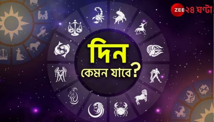 Horoscope Today: শনির প্রভাব কাটিয়ে আজ ভাগ্য ফিরবে কোন কোন রাশির?