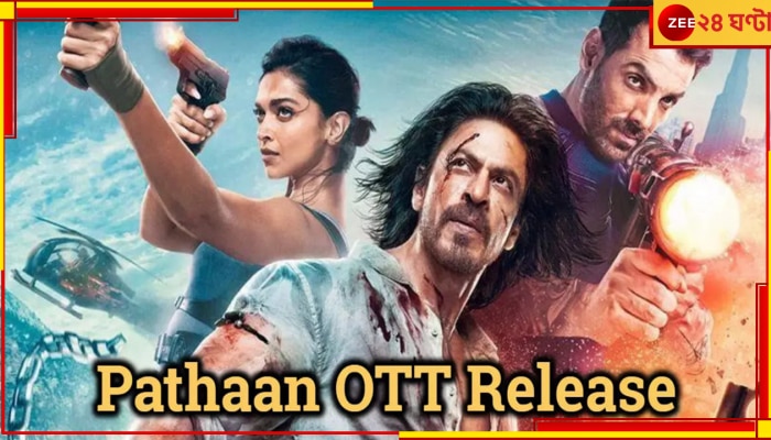 Pathaan in OTT, Shah Rukh Khan: ওটিটি-তে &#039;পাঠান&#039;, থাকছে বড়পর্দায় বাদ পড়া বিশেষ দৃশ্যও...