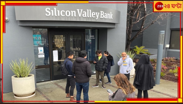 Silicon Valley Bank Collapse: ভেঙে পড়ল সিলিকন ভ্যালি ব্যাংক! কেন চিন্তায় ভারতীয় স্টার্টআপ?