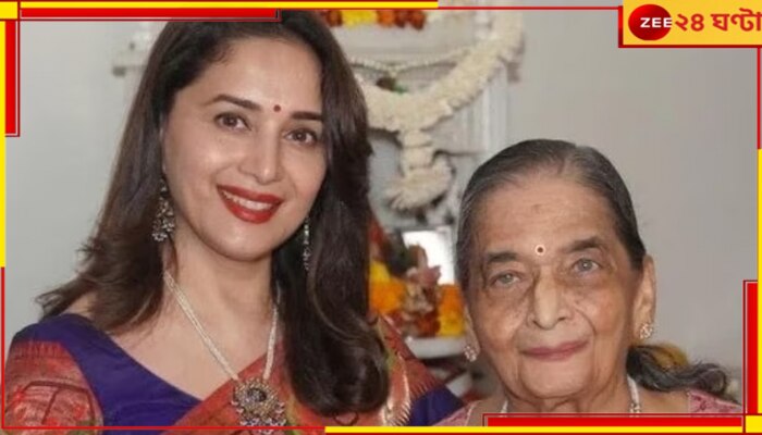 Madhuri Dixit Mother Passes Away: মাতৃহারা মাধুরী, ‘প্রিয় বন্ধুকে’ হারিয়ে শোকে বিহ্বল অভিনেত্রী...