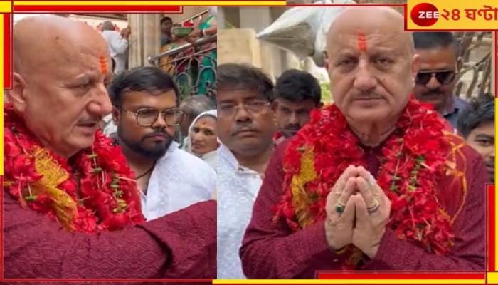 Anupam Kher at Kalighat: রবিবাসরীয় সকালে কালীঘাটে &#039;বিজেপি ঘনিষ্ঠ&#039; অভিনেতা অনুপম খের...