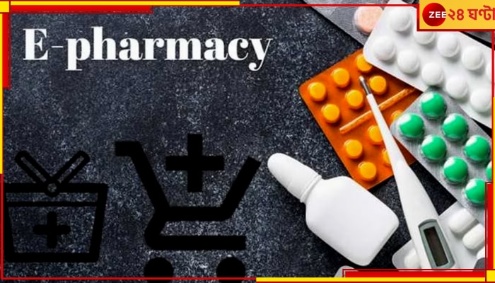 E-Pharmacy: অনলাইনে অর্ডার করে ওষুধ পাওয়ার দিন শেষ, কড়া পদক্ষেপ নিচ্ছে কেন্দ্র!