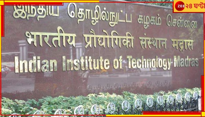 IIT Madras:  একমাসে দু&#039;জন! মাদ্রাজ আইআইটিতে ফের আত্মঘাতী পড়ুয়া